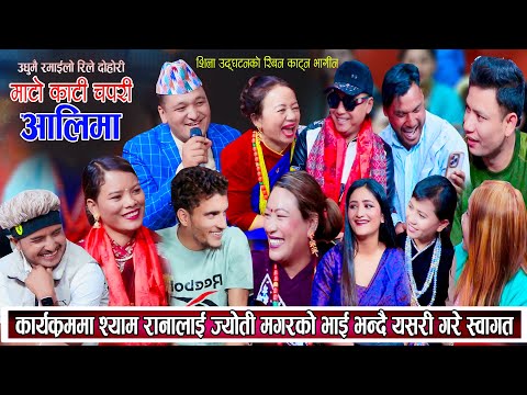 कार्यक्रममा श्याम रानालाई ज्योति मगरको भाइ भन्दै यसरि गरे सम्मान New Live Dohori 2081