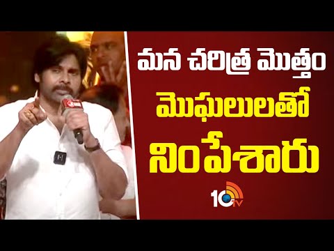 మన చరిత్ర మొత్తం మొఘలులతో నింపేశారు : Pawan Kalyan | Hari Hara Veera Mallu Pre Release Event