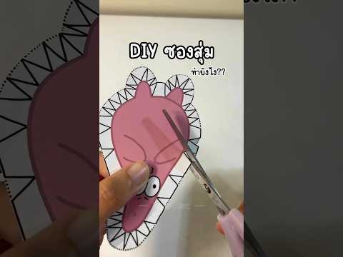ดูตอนทำซองสุ่มกันน #diy #handmade #blindbag #keychain