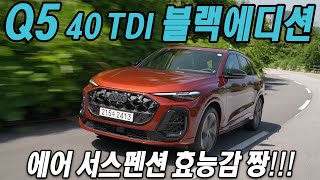 에어 서스펜션 효능감 짱!! 아우디 Q5 40 TDI 콰트로 S-라인 블랙에디션 시승기