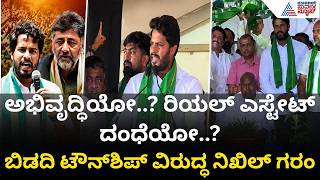 Bidadi Township:ಅಭಿವೃದ್ಧಿಯೋ? ರೈತರ ಮರಣಶಾಸನವೋ? ಸರ್ಕಾರಕ್ಕೆ ನಿಖಿಲ್ ನೇರ ಸವಾಲು!| DKShivakumar|Suvarna News