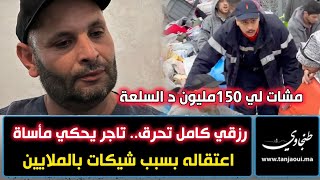 تحرقت لي 150مليون  د السلعة.. تاجر بسوق بني مكادة يحكي مأساة اعتقاله لعجزه عن سداد شيكات بالملايين