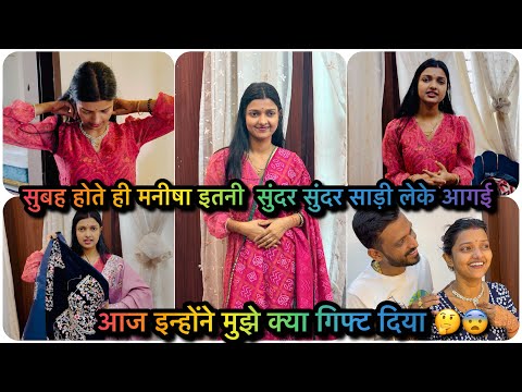आज इन्होंने मुझे क्या गिफ्ट दिया 😨| मीशो हॉल 😍 सुंदर सुंदर साड़ियाँ 🤗