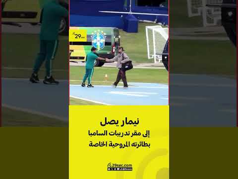نيمار يصل إلى مقر تدريبات السامبا بطائرته المروحية الخاصة