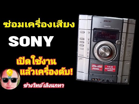 Ps1556ซ่อมแซมSONYรุ่นRV222ร้อนเเล้วตัดไม่มีเสียง