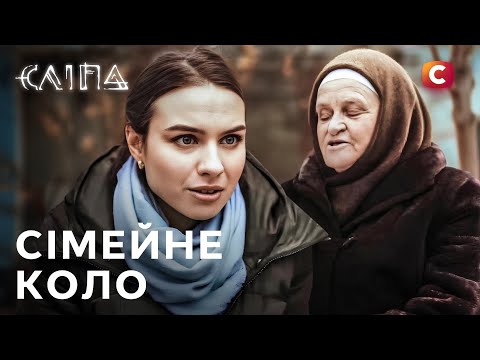 Серіал Сліпа 2025: Сімейне коло | СЛІПА НОВІ СЕРІЇ | СЕРІАЛ СТБ | СЛІПА ДИВИТИСЯ