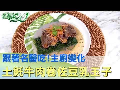 跟著名醫吃！主廚變化 土魠牛肉卷佐豆乳玉子 健康2.0