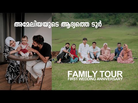 അമേലിയയുടെ ആദ്യത്തെ ടൂർ ? FIRST WEDDING ANNIVERSARY | FAMILY TOUR | AMRAS AMEEN | FASNA | AMELIYA |
