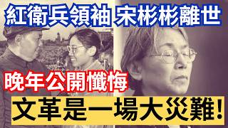 2024 文革紅衛兵領袖宋彬彬離世，晚年曾懺悔 : 文革是大災難！ #宋要武