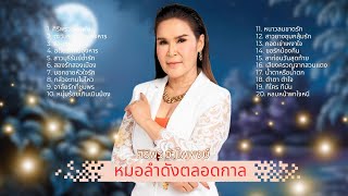 หมอลำดังตลอดกาล - ศิริพร อำไพพงษ์ lMusicLongPlay