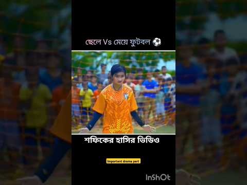 ছেলে Vs মেয়ে ফুটবল ⚽ #new 😁💔😡#tohina Agon #riaj Salma new video 💥💥