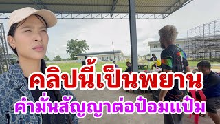 คลิปนี้‼️เป็นพยานคำมั่นสัญญาต่อป๋อมแป๋ม