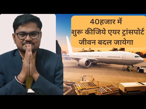 कम पूंजी ज्यादा मुनाफा - Air Transport Business