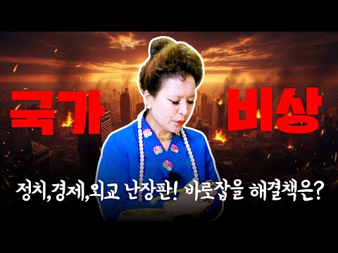 (충격소름점사) 이재명 정권 국가 비상! 정치,외교,경제 난장판 바로 잡을 해결책은?(서울점집,부산점집,대구점집,산신무당,유명한무당,유명한점집,점잘보는곳,사주,신점,궁합,국운)