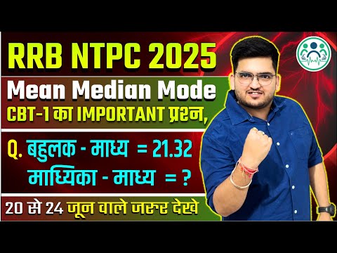 RRB NTPC CBT-1 मे STATICS (साख्यिकी) से आया सबसे धमाकेदार प्रश्न । 99% FAIL प्रश्न समझ ही नही आया