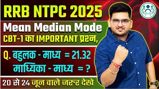 RRB NTPC CBT-1 मे STATICS (साख्यिकी) से आया सबसे धमाकेदार प्रश्न । 99% FAIL प्रश्न समझ ही नही आया