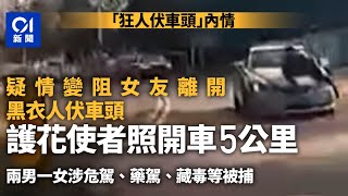 【01秒看新聞】狂人伏車頭｜疑情變阻女友離開　護花使者續開車　警拘3男女檢毒｜01新聞｜突發｜成龍｜電影｜駕駛｜馬路