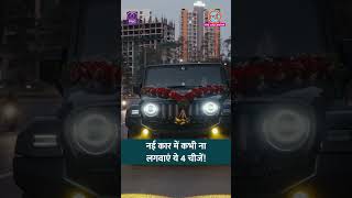 इन एक्सेसरीज से कार को 'चार चांद' लगेंगे लेकिन कानूनी पचड़ों में फंसेंगे #car #traffic #shorts
