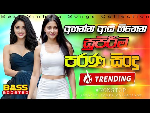 Trending Sinhala Old Nonstop Collection | New Sinhala Songs | Old Sinhala Songs  | Sinhala Songs