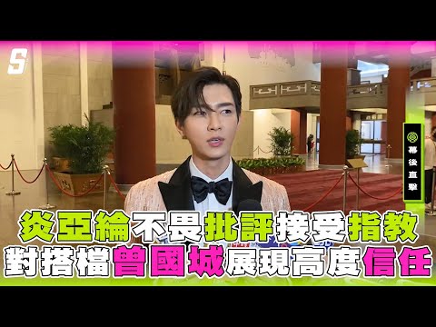 【金鐘55】炎亞綸不畏批評接受指教 對搭檔曾國城展現高度信任