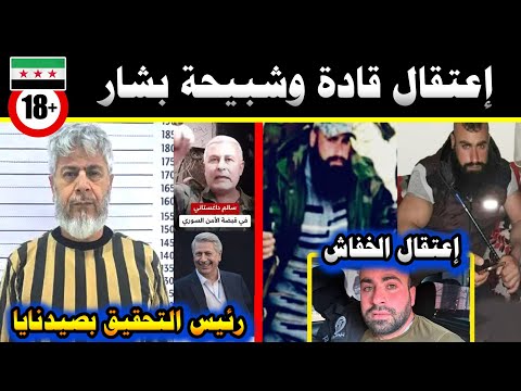 إعتقال وضرب قادة بشار🔥سوري يعود الى أهلة بعد 53 سنة🔥أخطر شبيحة في سوريا