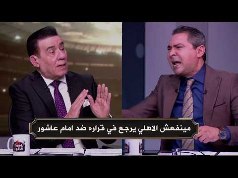 محمد بركات يفتح النار علي امام عاشور بعد ازمته مع الاهلي