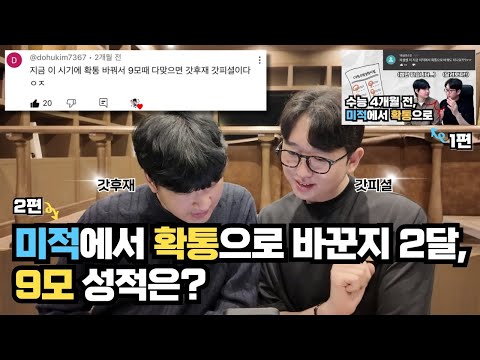 [수능 D-49] 미적에서 확통으로 선택 과목을 바꾼 자의 최후