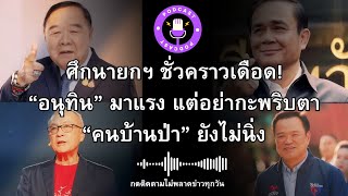 ศึกนายกฯ ชั่วคราวเดือด! “อนุทิน” มาแรง แต่อย่ากะพริบตา “คนบ้านป่า” ยังไม่นิ่ง #อนุทิน #บิ๊กป้อม