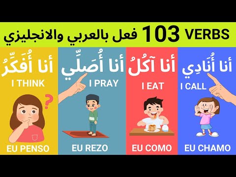 تعليم قراءة 103 فعل بالعربية والإنجليزية للمبتدئين  الحروف العربية محو الأمية