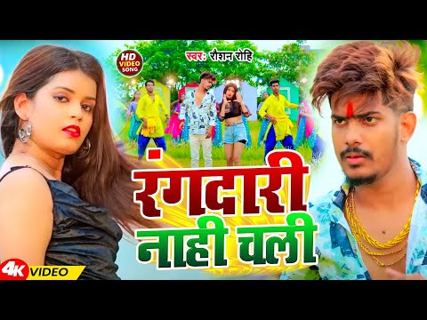 #Video | रंगदारी नाही चली | #Raushan Rohi | Rangdari Nahi Chali | New Magahi Song 2024