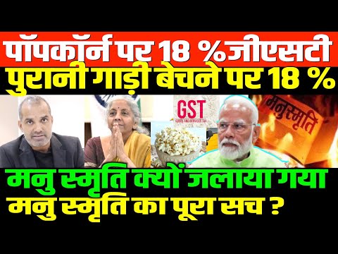 मोदी राज में किसकी बल्ले-बल्ले/SHAMBHU ON GST AND MANUSMRITI