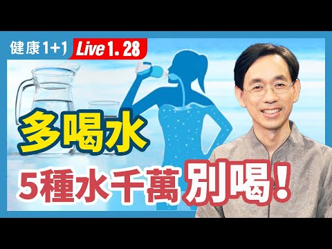 清晨喝一大杯水防止便秘？鹼性離子水幫排毒加速新陳代謝？喝水一定要8大杯？這樣喝水容易傷腸胃！|（2023.01.28） 健康1+1 · 直播