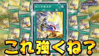 【超絶バウンス】普通に書いてることめっちゃ強い後手捲り札『ゴルディオン・シュナイダー』【遊戯王マスターデュエル】【Yu-Gi-Oh! Master Duel】