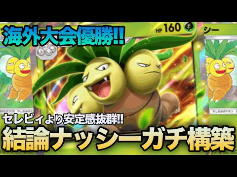 【ポケポケ】海外のガチ勢が考案した大会を優勝しまくっている『ナッシー軸最強構築デッキ』がガチで最強すぎるw w w【ポケモンカードポケット】