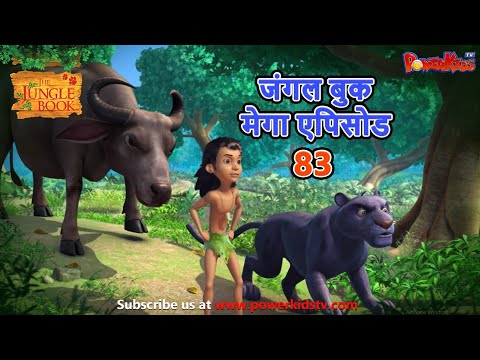 जंगल बुक मेगा एपिसोड 83 | हिंदी कहानिया | मोगली के किस्से और कहानिया