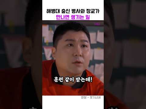 병사 vs 장교