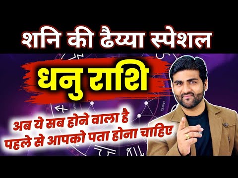 धनु राशि शनि की ढैय्या स्पेशल 2025 | Dhanu Rashi Shani Ki Dhaiya 2025 | by Sachin kukreti