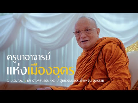 ครูบาอาจารย์แห่งเมืองอุดร : 6 ม.ค. 68 เช้า | หลวงพ่ออินทร์ถวาย สันตุสสโก