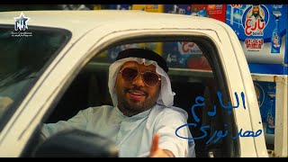 فهد نوري - البارع (حصرياً) | 2025 (Fahd Nouri - Albar3 (Exclusive
