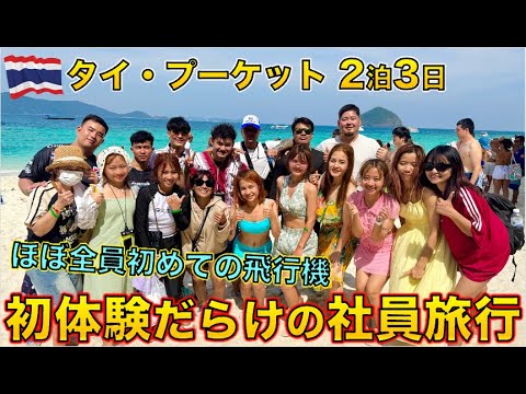 初体験尽くしのプーケット2泊3日社員旅行！！タイ人・ミャンマー人・ラオス人・日本人でグループ総勢56人の旅