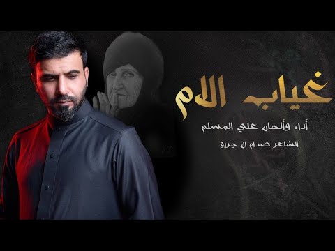 غياب الام - علي المسلم - 2024 (حصرياً )