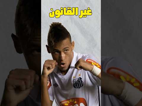 نيمار غير القانون 🔥😳