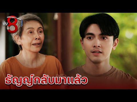 FIN | ธัญญ์ยังไม่ตาย | นับ 8 EP.15 | 3Plus
