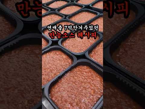 무조건 맛있는 연매출 7억 안겨주었던 만능 소스레시피(개선판)