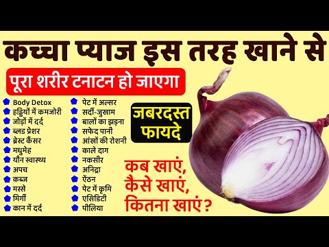 कच्चा प्याज खाने से पूरा शरीर टनाटन हो जायेगा / Health benefits Of Eating Raw onion