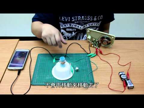電與磁科學實驗-紙喇叭(paper speaker) - YouTube(6:45)