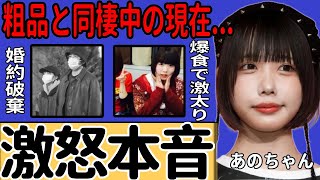 あのちゃんが井口理の結婚発表に本音激白…婚約を解消してまで別の女性を選んだことに大激怒した…ストレスから過食が止まらず急激に太って容姿が流出した真相…粗品と同棲中の現在に一同驚愕！