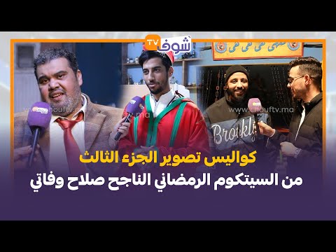 كواليس تصوير الجزء الثالث من السيتكوم الرمضاني الناجح صلاح وفاتي