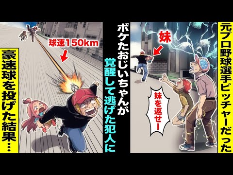 【漫画】ボケたおじいちゃんと妹と３人で散歩中、後ろから来た逃走中の男に妹が連れて行かれそうに…僕が慌てて叫んだら元プロ野球選手のピッチャーだったおじいちゃんが覚醒して男に豪速球を投げた結果・・・