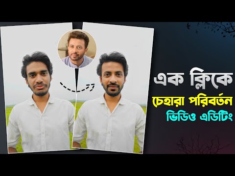 ১ ক্লিকে যেকোনো ভিডিওতে Face পরিবর্তন করুন - Face Change Video Editing